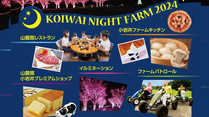 「KOIWAI NIGT FARM夕食は小岩井農場で！小岩井農場食事券付宿泊プラン」